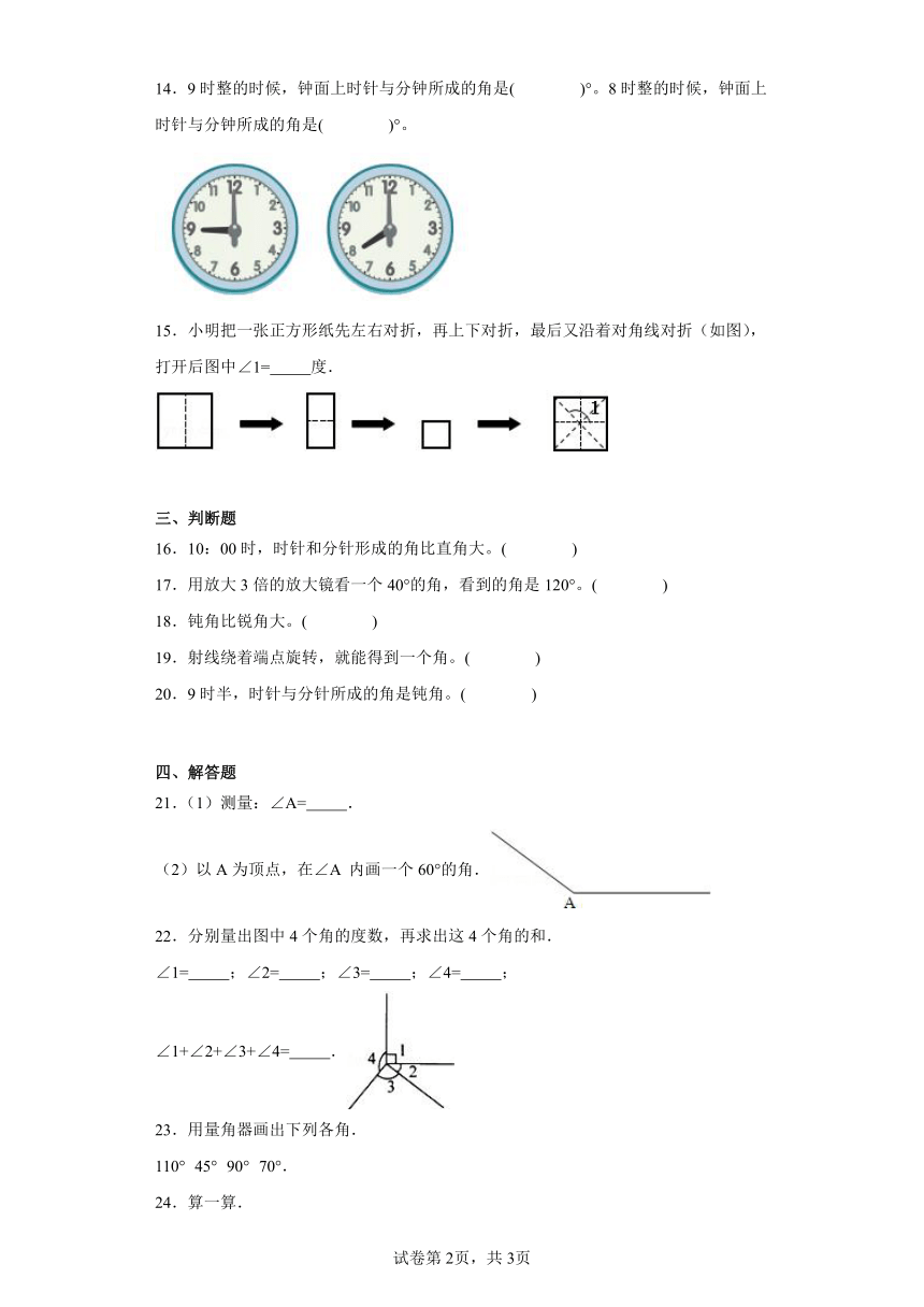 2.5角的度量（一）随堂练习-北师大版数学四年级上册（含答案）