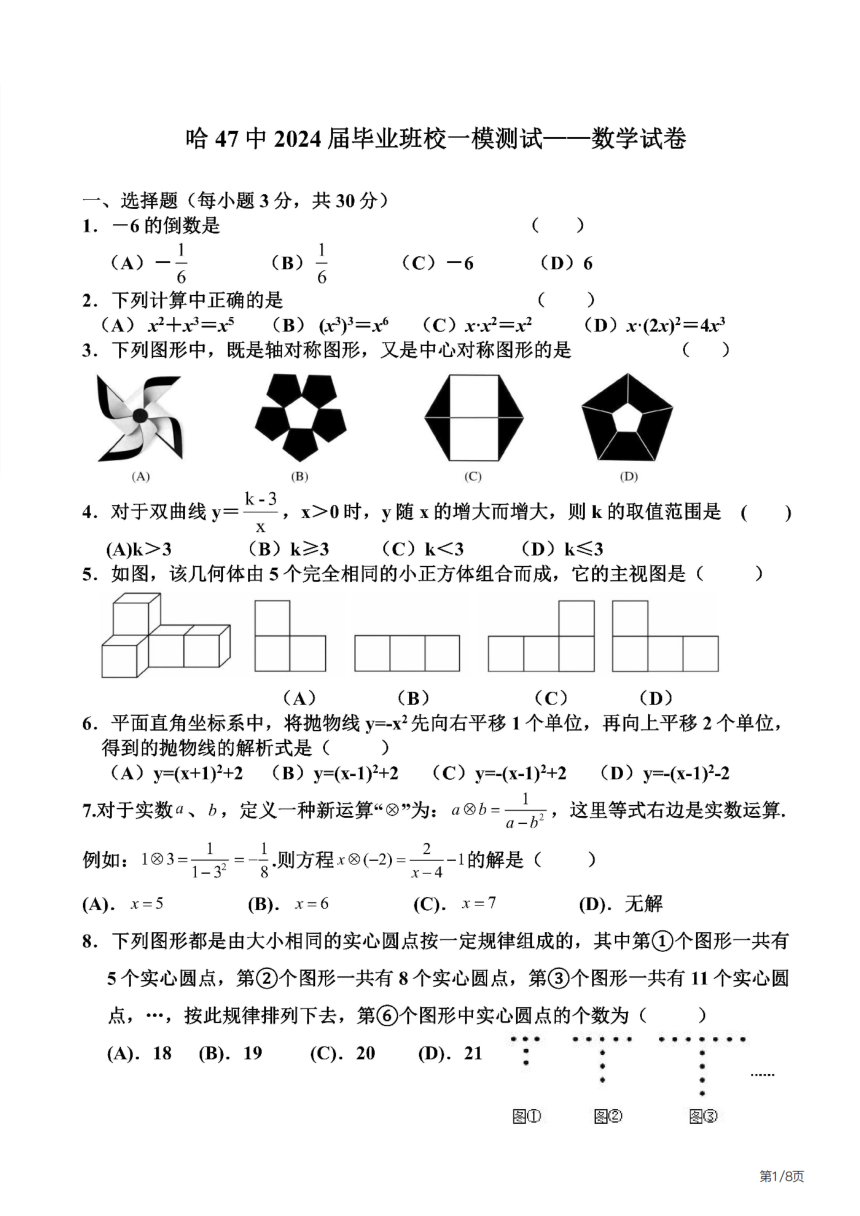 2023-2024学年黑龙江省哈尔滨市47中九年级下学期（校一模）数学测试题（PDF版，含手写答案）