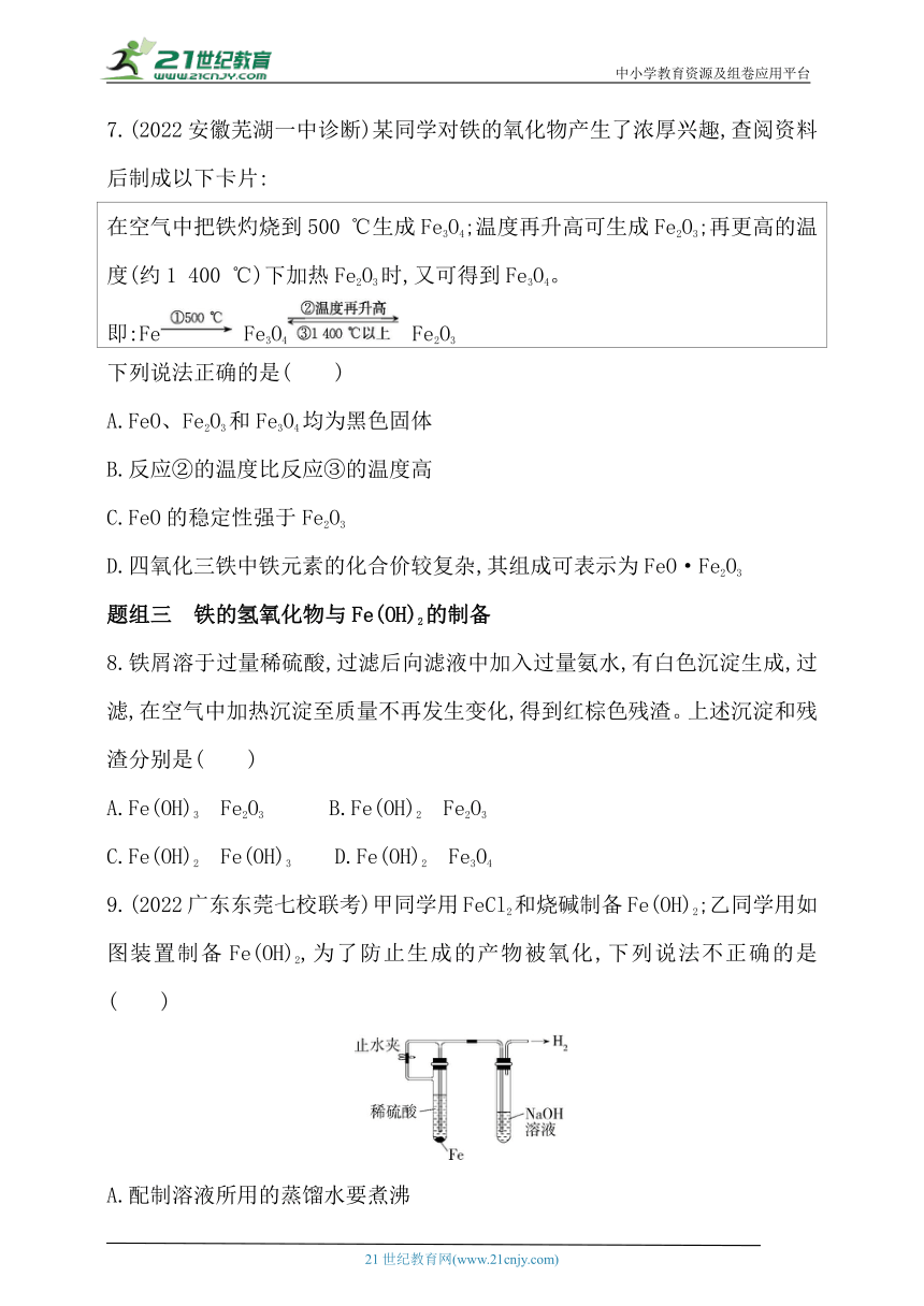 2024人教版新教材高中化学必修第一册同步练习--第1课时　铁的单质和氧化物、氢氧化物（含解析）