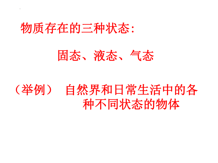 2.1物质的三态 温度的测量 课件 (共18张PPT) 苏科版物理八年级上册