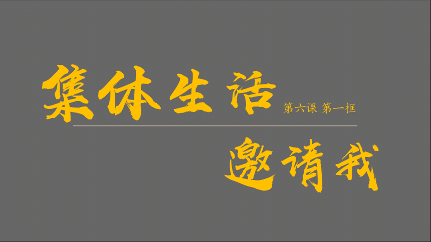 6.1 集体生活邀请我 课件（15张幻灯片）+内嵌视频