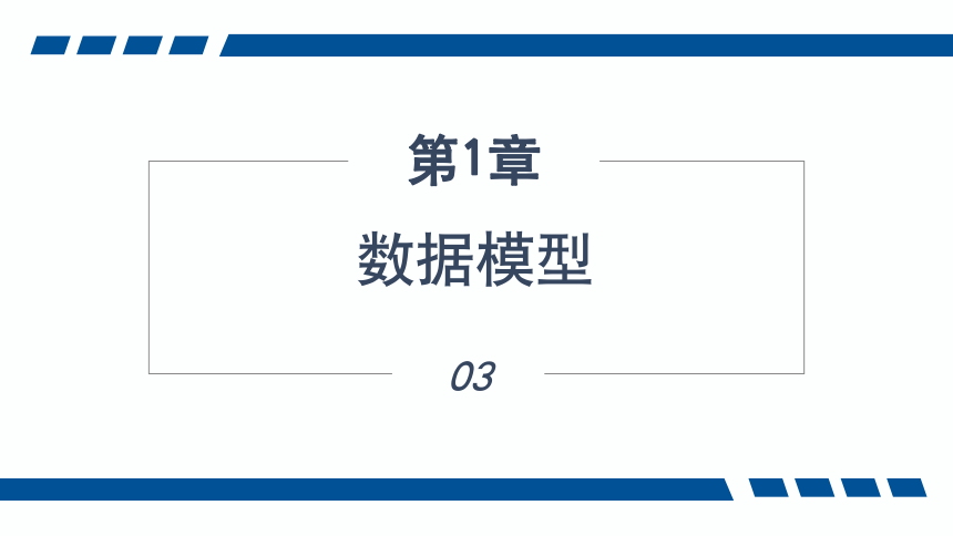 1.3数据模型 课件(共42张PPT)-《数据库应用技术-SQL Server》同步教学（人民邮电版）