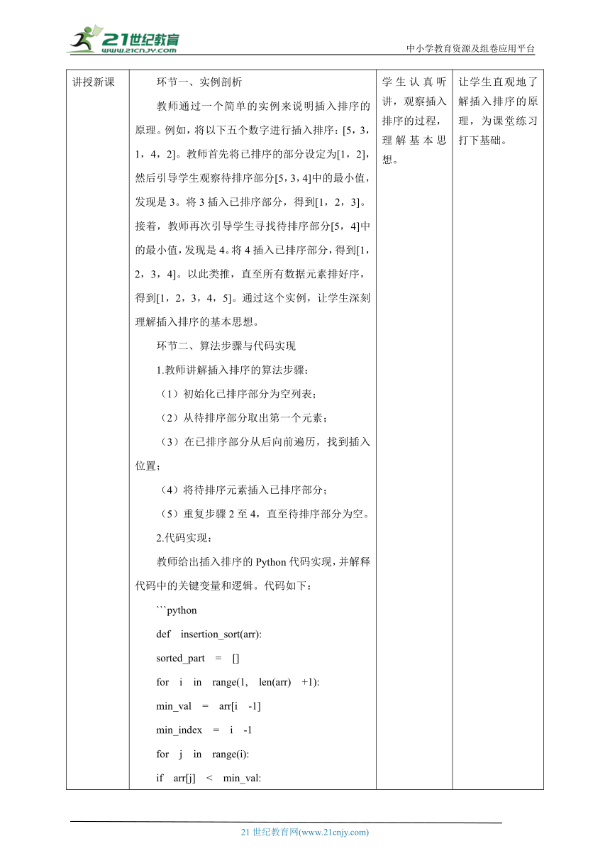 第8课 插入排序 教案4 五下信息科技赣科学技术版