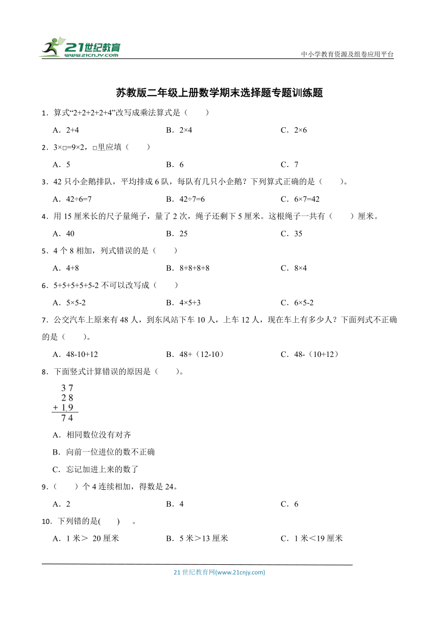 苏教版二年级上册数学期末选择题专题训练题（含答案）