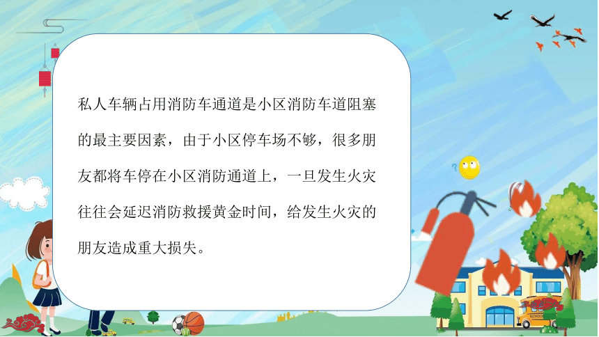 不要给消防通道“添堵”课件(共22张PPT)-小学生主题班会通用版