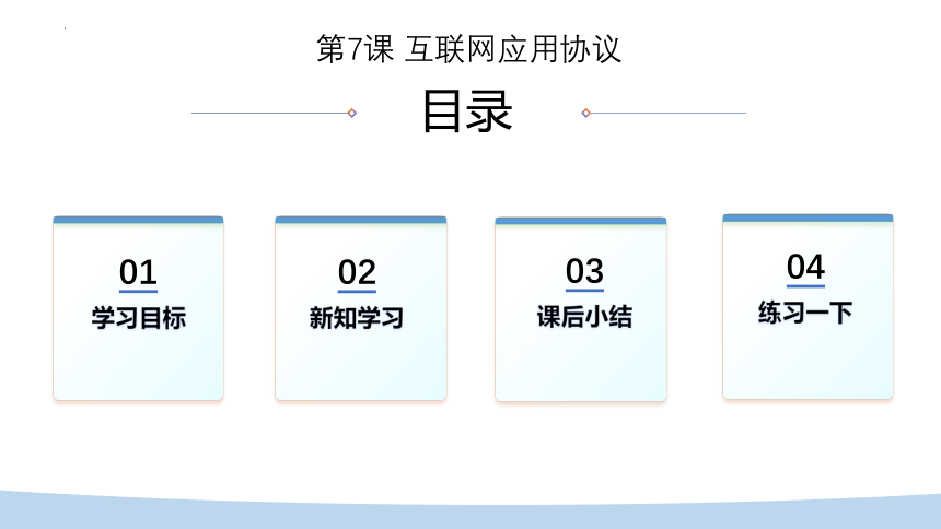 第7课互联网应用协议 课件(共19张PPT) 2023—2024学年浙教版（2023）初中信息技术七年级上册