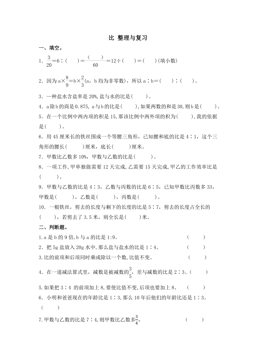 第四单元 比 整理与复习（无答案） 六年级数学上册 人教版