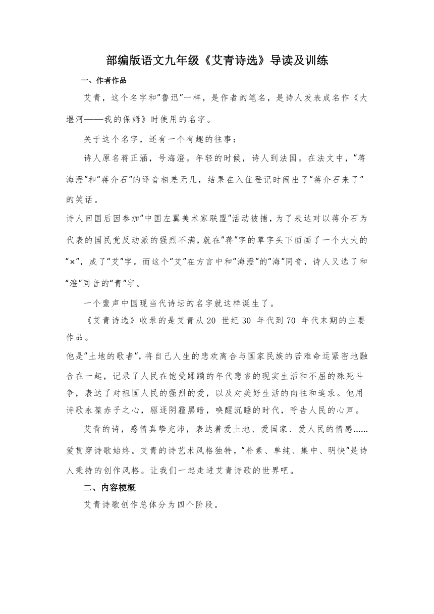 九年级上册  第一单元 名著导读（一）《艾青诗选》导读及训练（含答案）