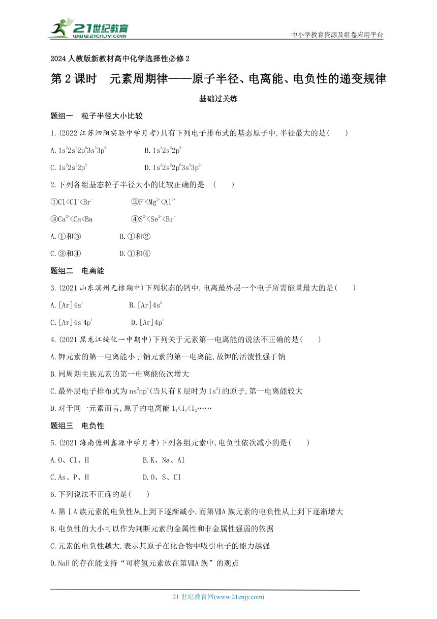 2024人教版新教材高中化学选择性必修2同步练习--第2课时　元素周期律——原子半径、电离能、电负性的递变规律（含解析）