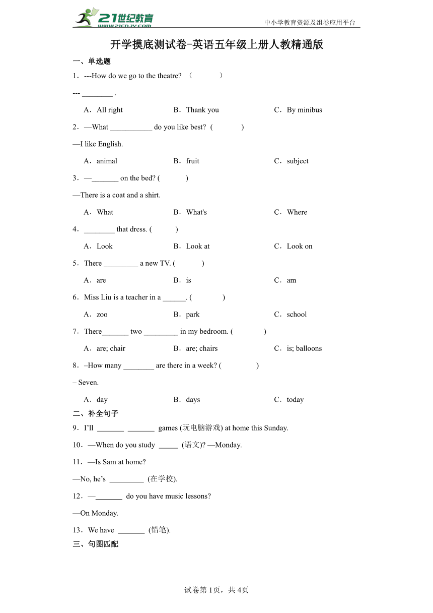 开学摸底测试卷-英语五年级上册人教精通版（含答案）