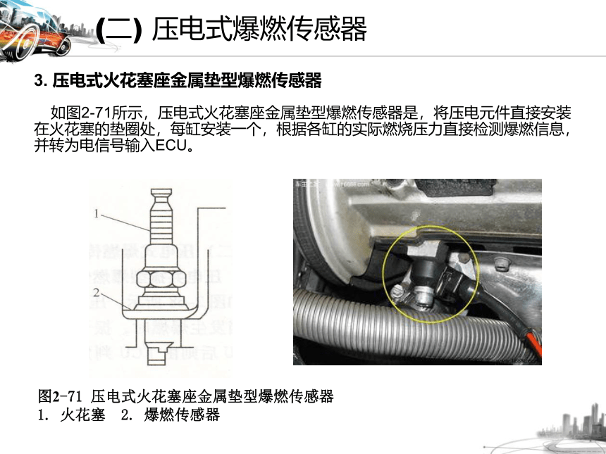 2.7爆燃传感器相关知识  课件(共25张PPT)-《汽车发动机电控系统原理与维修》同步教学（铁道版）