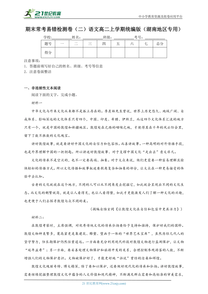 期末常考易错检测卷（二）语文高二上学期统编版（湖南地区专用）（含解析）