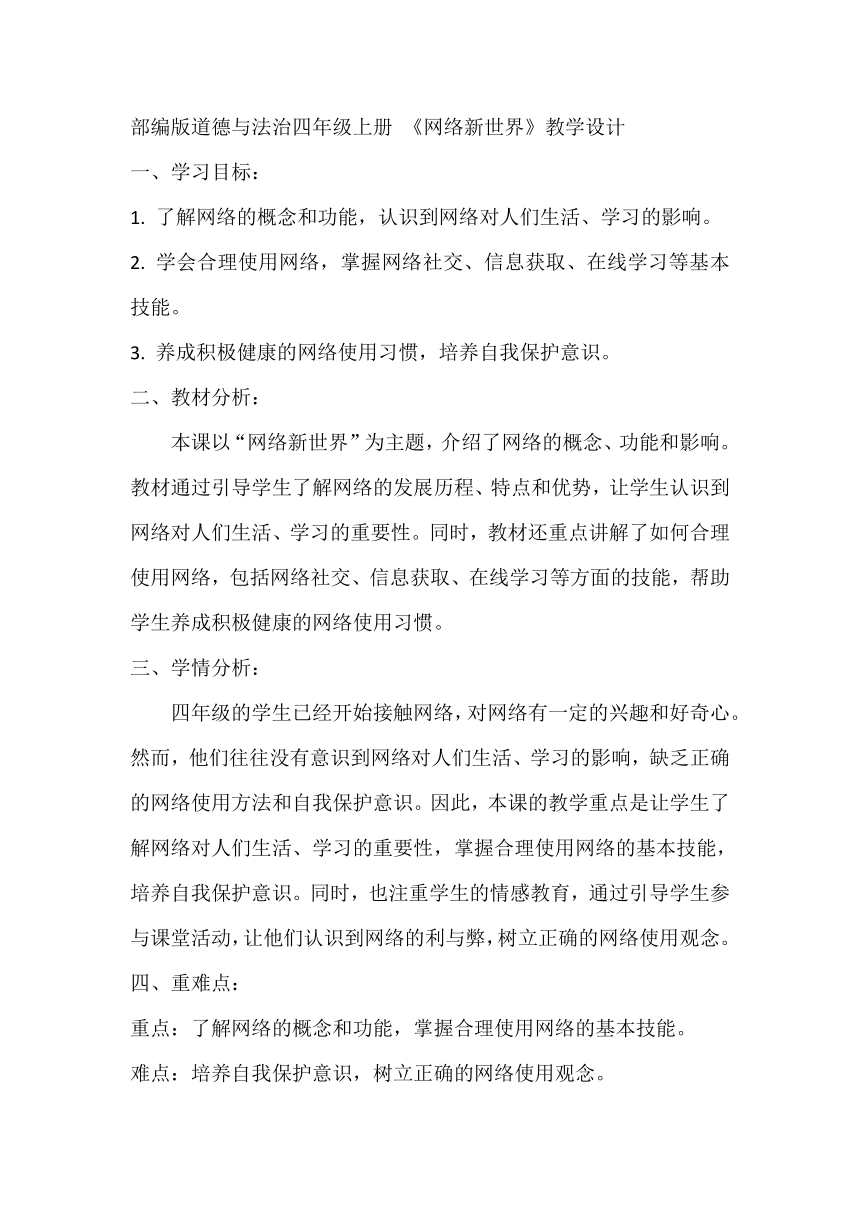 四年级上册 3.8《网络新世界》教学设计