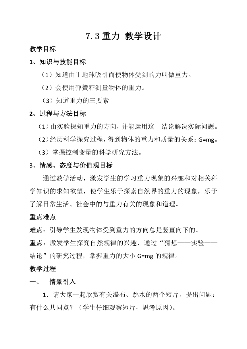 人教版八年级物理下册 第七章第三节 重力 教案