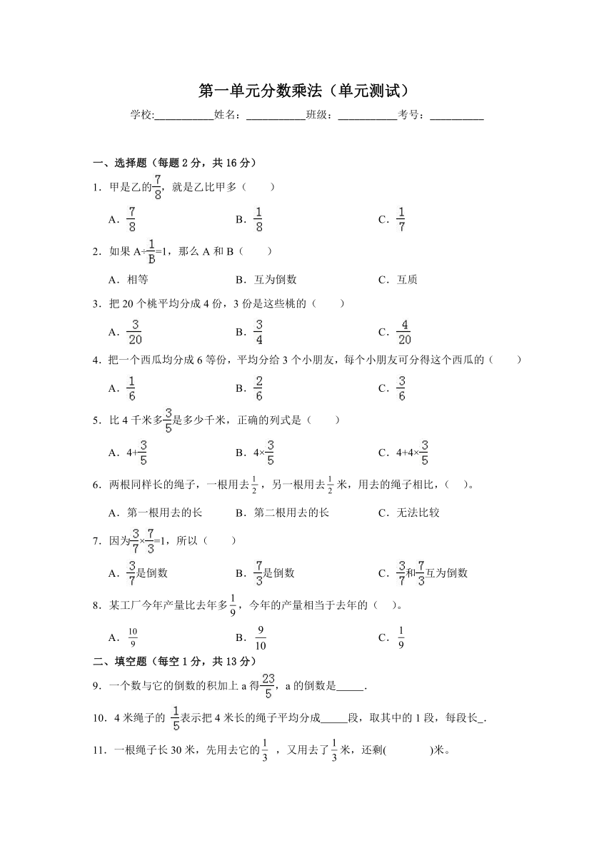 青岛版小学数学六年级上册《第一单元分数乘法单元测试》(含答案)
