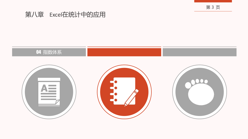 08第八章   Excel在统计中的应用 课件(共67张PPT)- 《现代统计学》同步教学（西工大版）