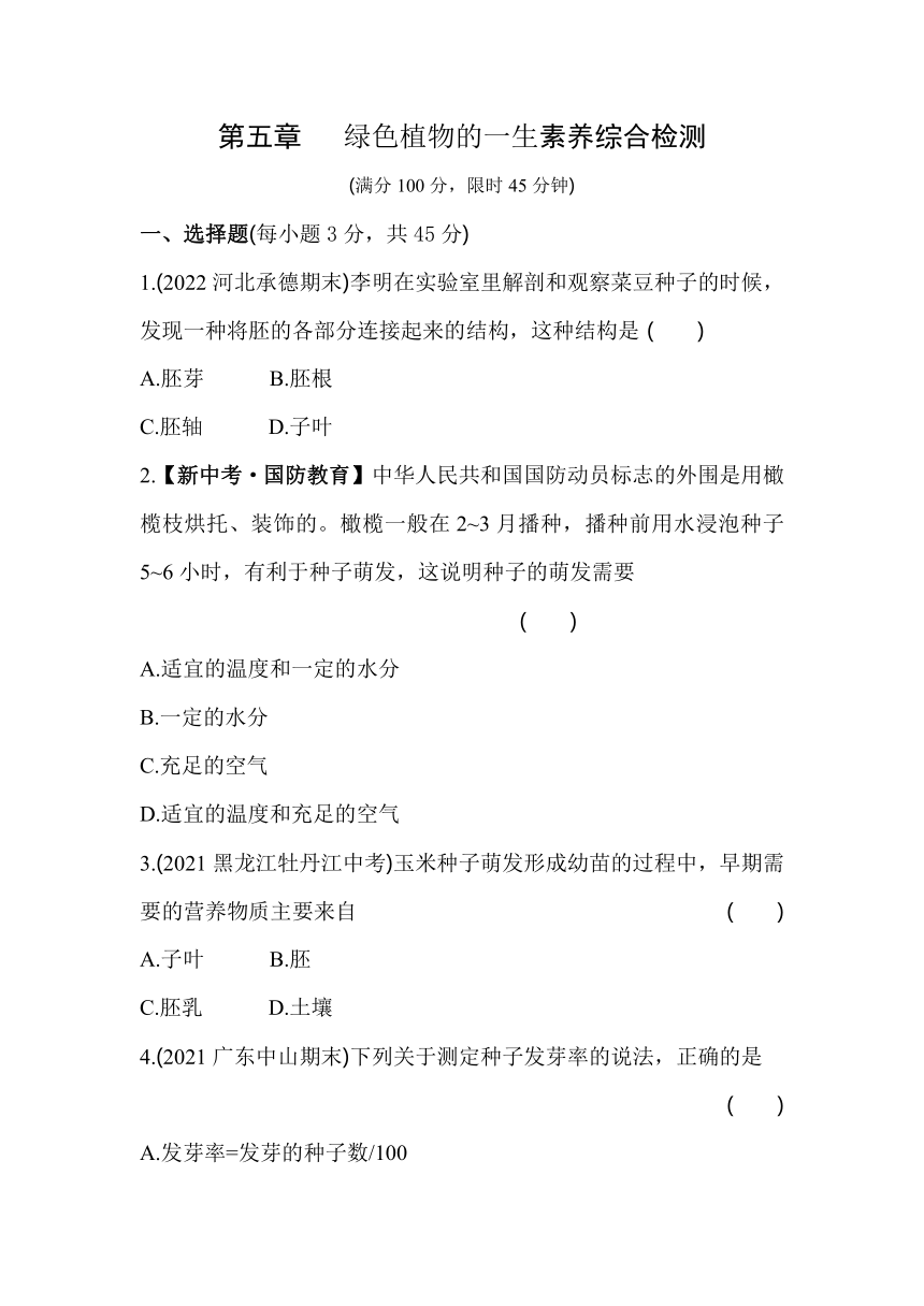 3.5 绿色植物的一生素养检测（含解析）苏教版生物七年级上册