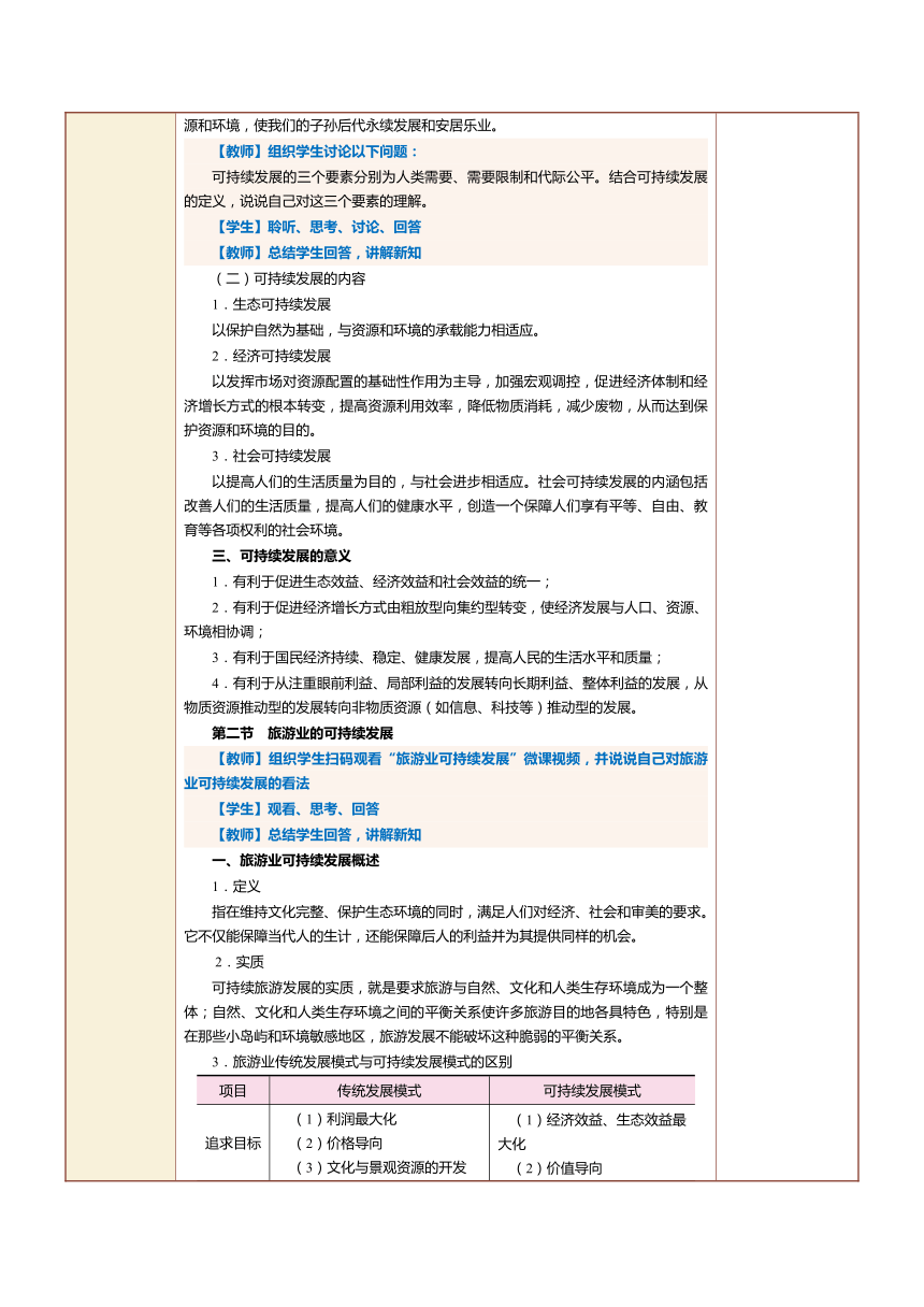 17.1旅游业的可持续发展及发展趋势（一） 教案（表格式）《旅游学概论》（江苏大学出版社）