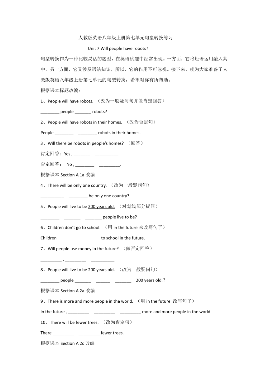 人教版英语八年级上册Unit 7 Will people have robots? 句型转换练习（含答案）