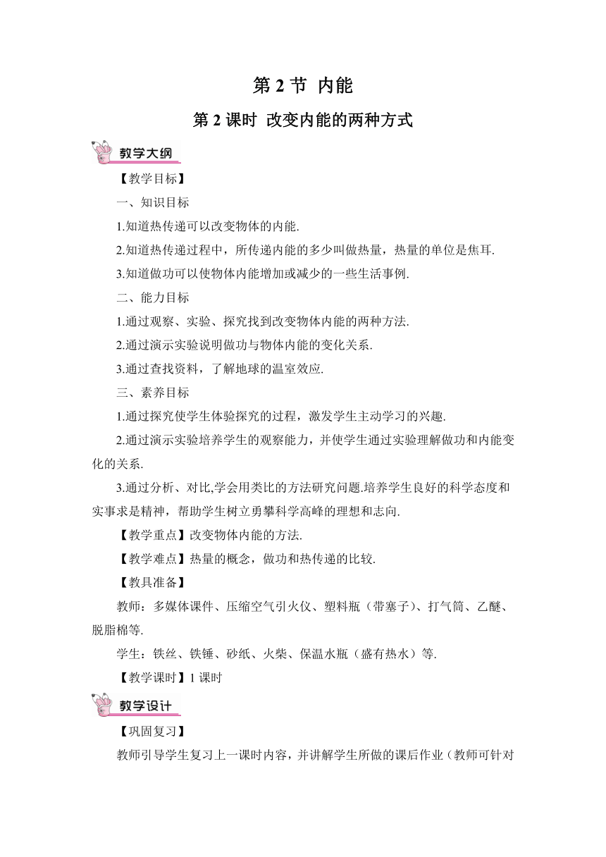【高效备课】人教版物理九(上) 第十三章 内能 第2节 内能 第2课时 改变内能的两种方式（教案）