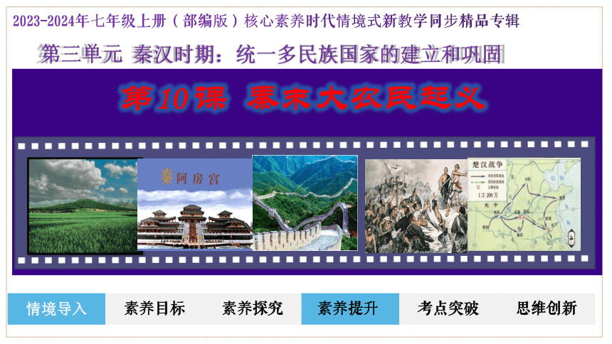 第10课 秦末农民大起义  精品课件【情境式课堂】2023-2024学年七年级历史上册核心素养教学课件与学案