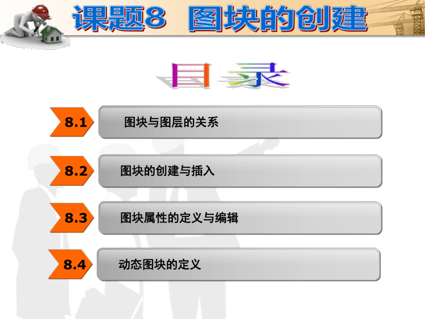 课题8  图块的创建 课件(共22张PPT)- 《建筑CAD（AutoCAD2012）》同步教学（国防科大版）