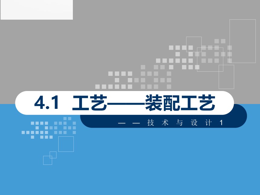 4.1 装配工艺 课件（共19张PPT）-2023-2024学年高中通用技术粤科版（2019）必修 技术与设计1