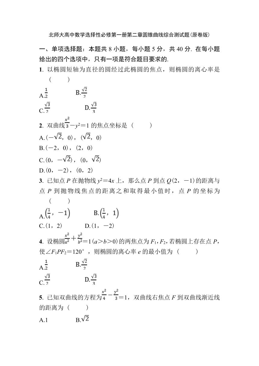 北师大高中数学选择性必修第一册第二章圆锥曲线 综合测试题（含解析）