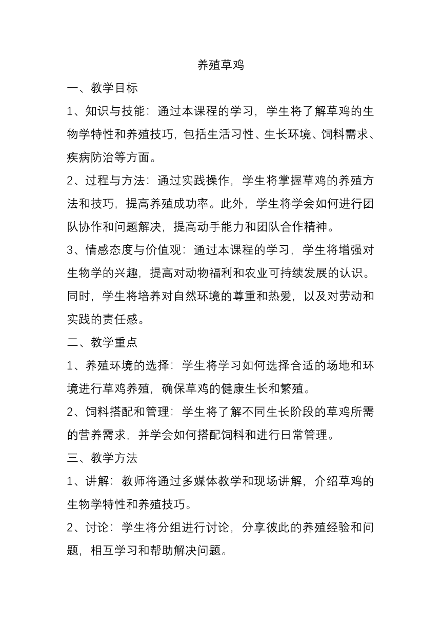 2023-2024学年江苏凤凰教育出版社八年级劳动技术 养殖草鸡 教案