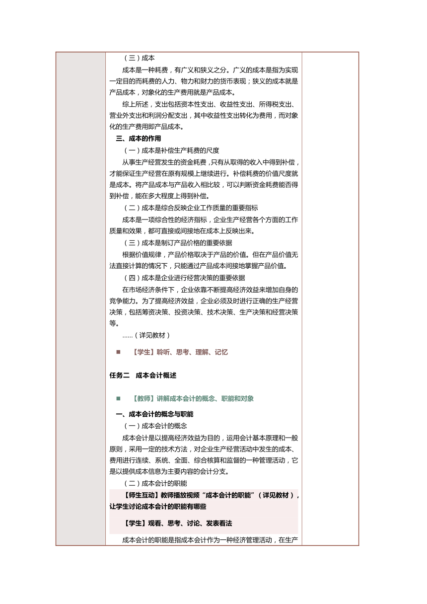 1.1成本会计相关知识 教案（表格式）《成本会计实务》（江苏大学出版社）