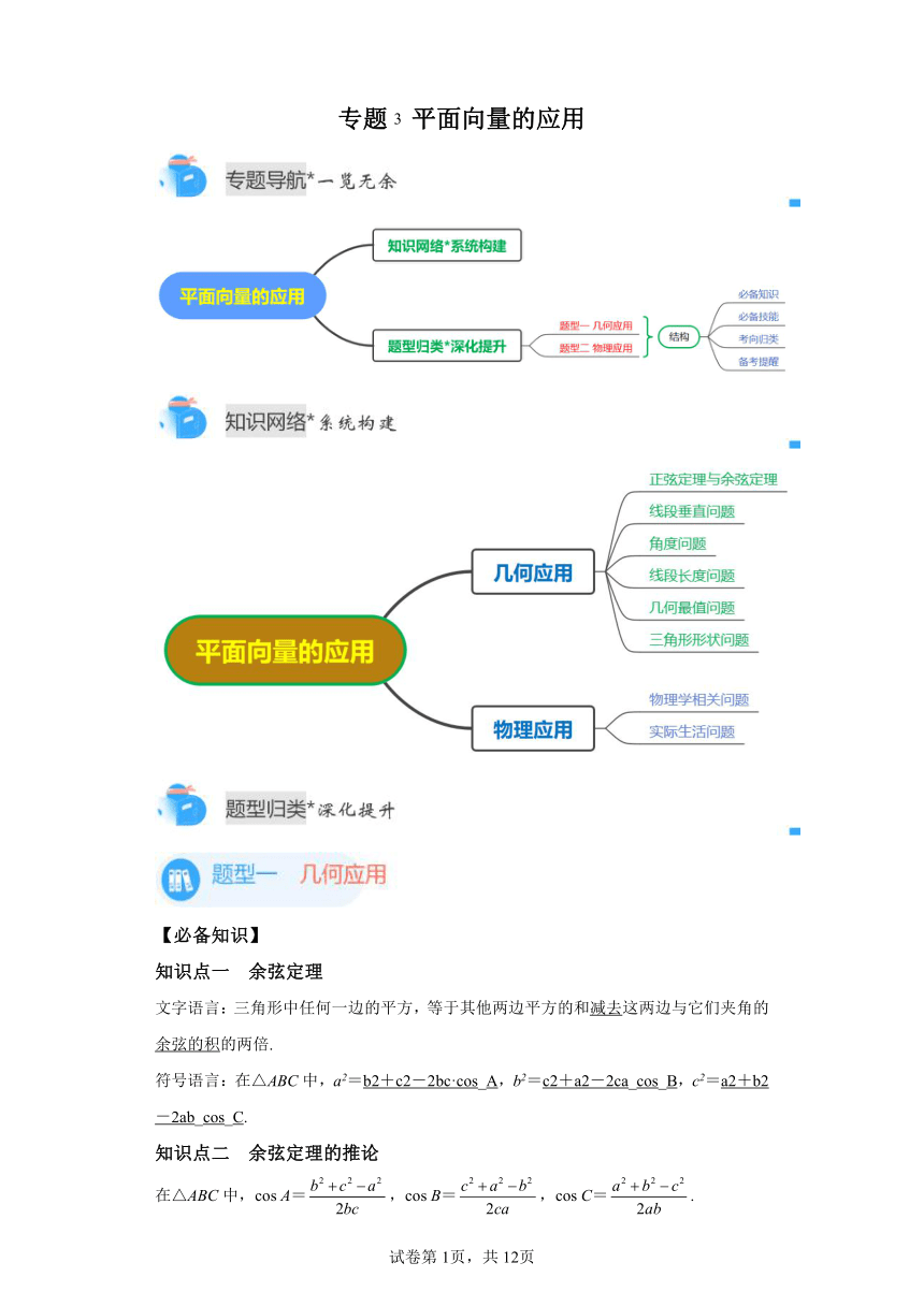 专题3平面向量的应用 期中复习讲义 高中数学人教A版（2019）必修第二册（含答案）