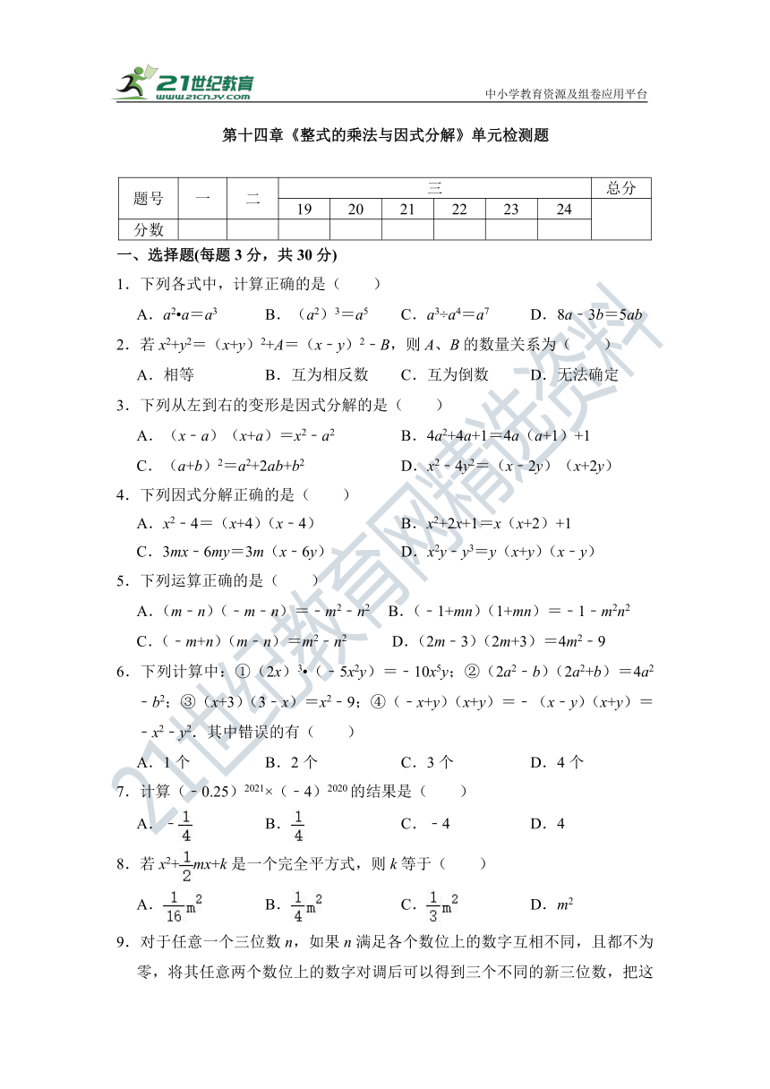 第14章 整式乘除与因式分解单元检测试题（含答案）