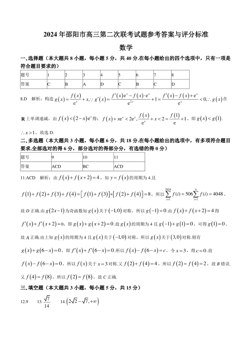 湖南省邵阳市2024届高三下学期二模数学试题（图片版，含答案）