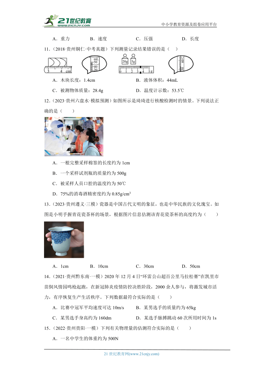 贵州省2024届中考物理备考之真题模拟题精选精编（有解析）考点01长度和时间的测量