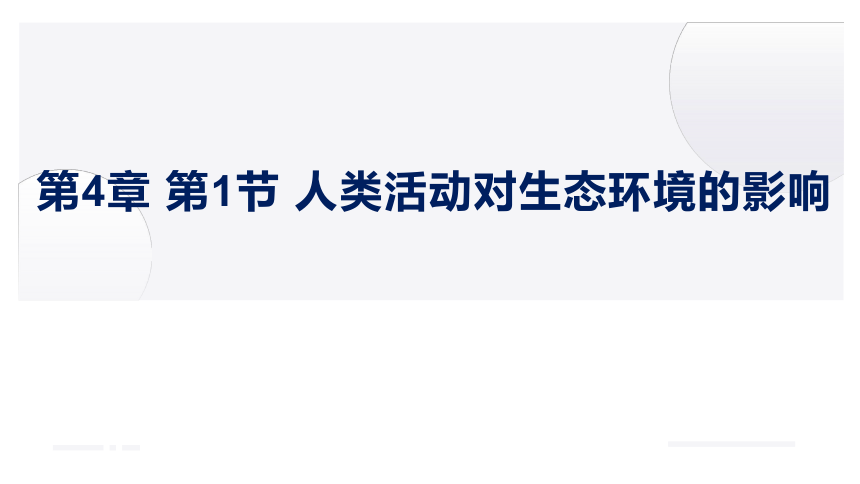 生物人教版（2019）选择性必修2 4.1人类活动对生态环境的影响课件（共39张ppt）