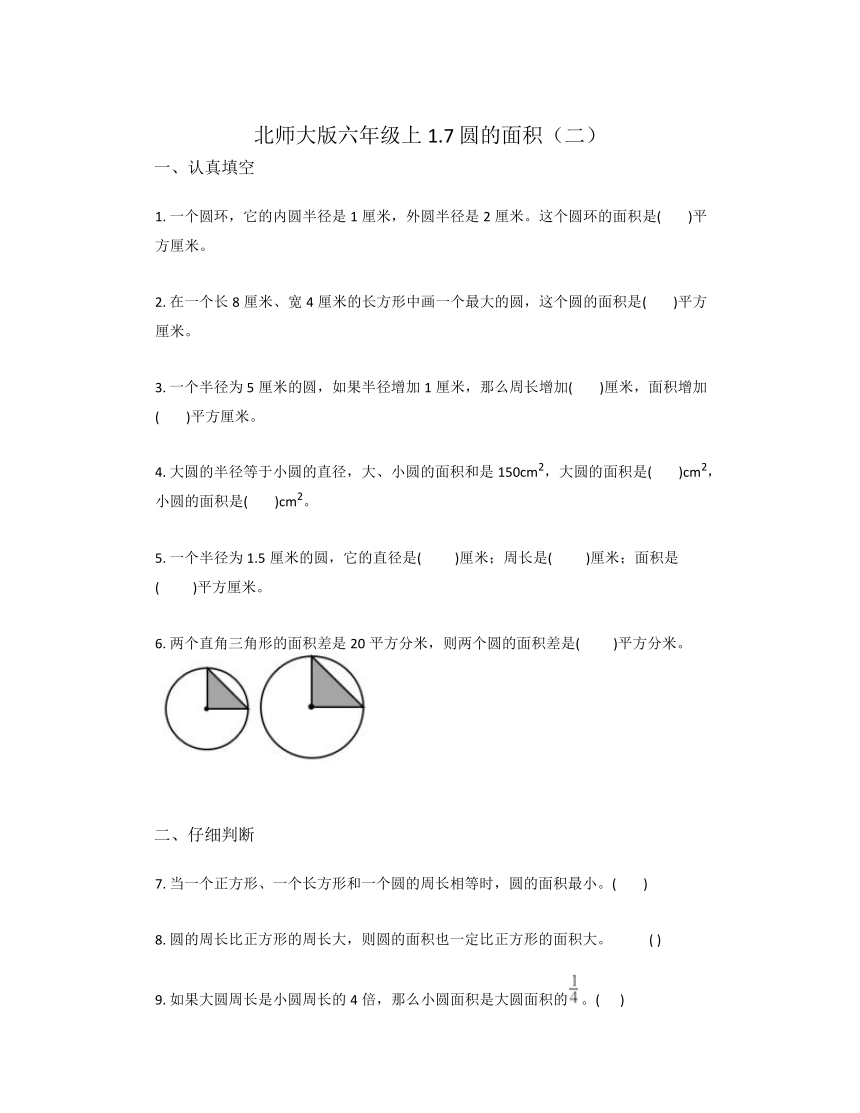 六年级上册数学北师大版 1.7 圆的面积（二）同步练习（无答案）