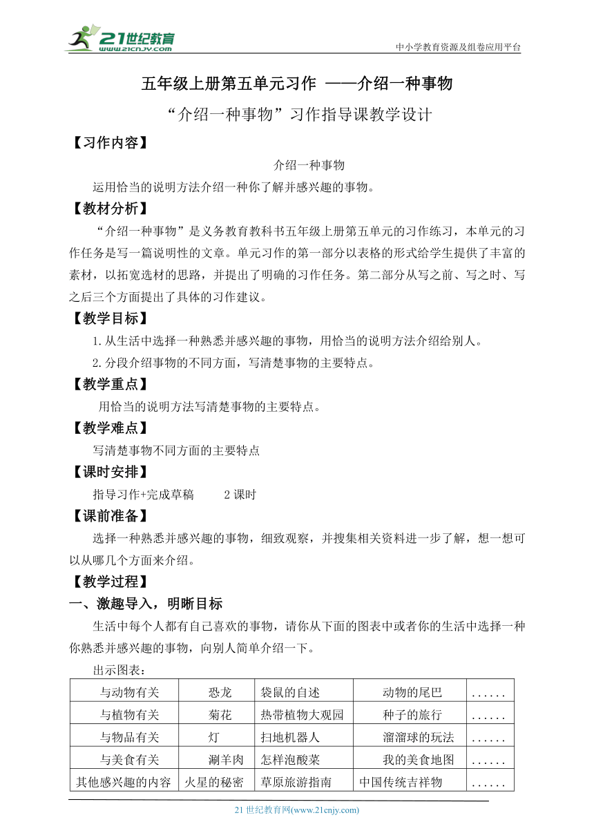 统编版语文五上第五单元《介绍一种事物》习作指导课+习作点评课 教案