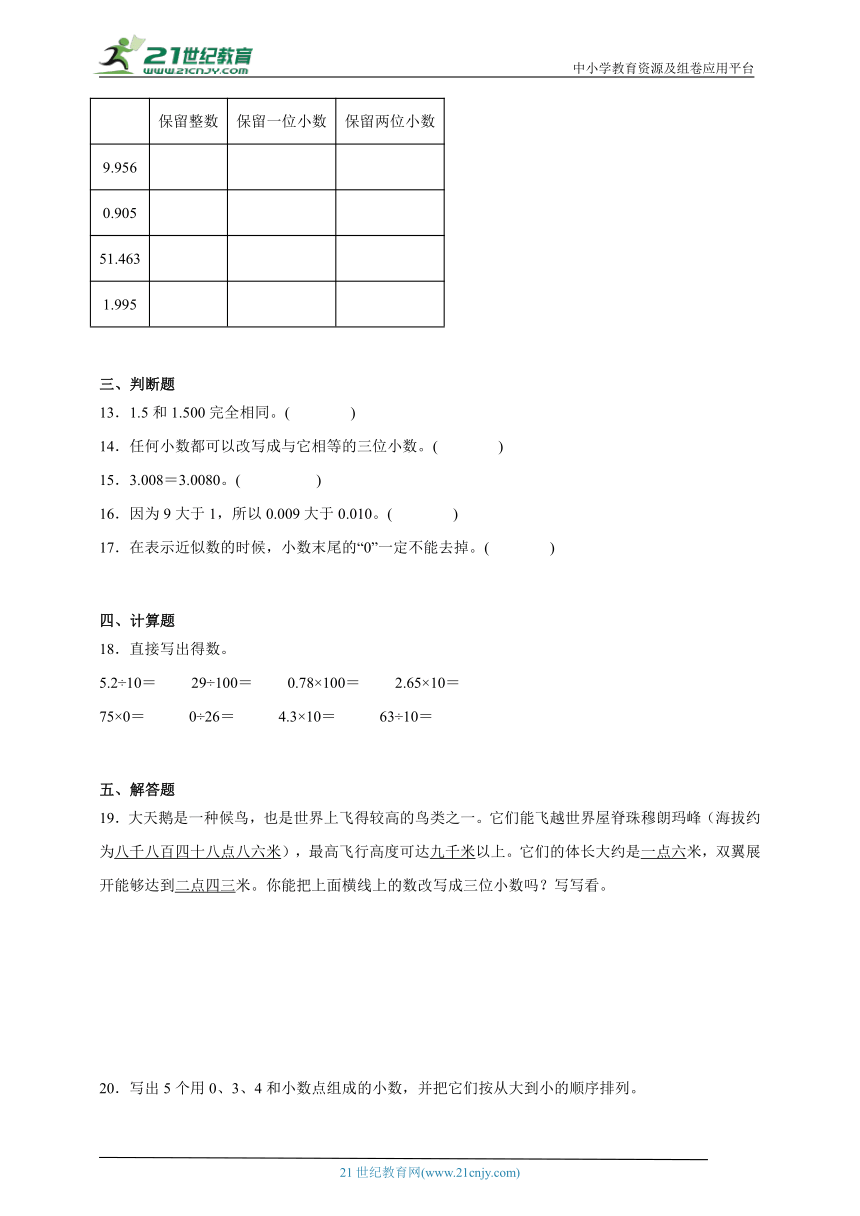 人教版数学四年级下册第4单元小数的意义和性质高频考点检测卷