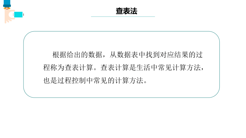 第11课 查表计算 课件(共14张PPT)五下信息科技浙教版（2023）