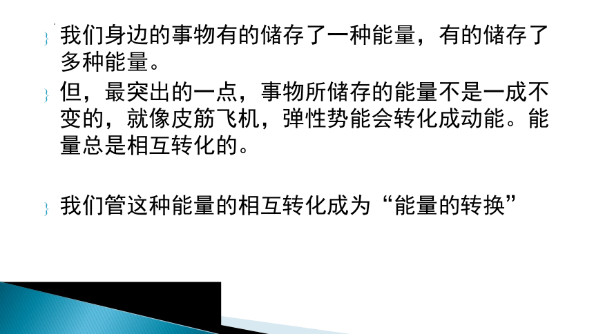 冀人版六年级上册科学6能量的转换（课件）(共22张PPT)