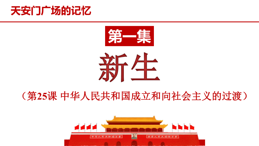 历史统编版（2019）必修中外历史纲要上 第26课 中华人民共和国成立和向社会主义的过渡 课件（共22张ppt含内嵌视频）