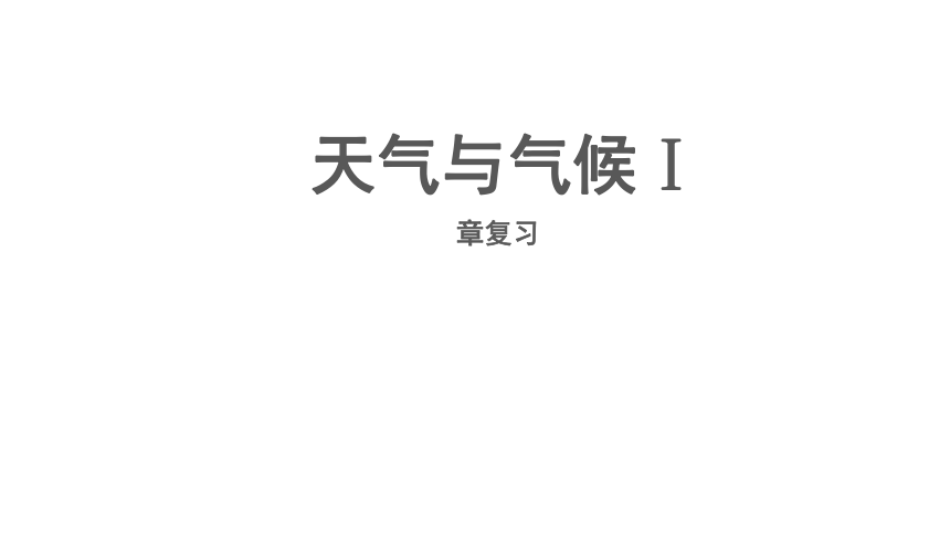 地理人教版 七年级上册第三章天气与气候章复习（第1课时）优秀课件（共43张ppt）