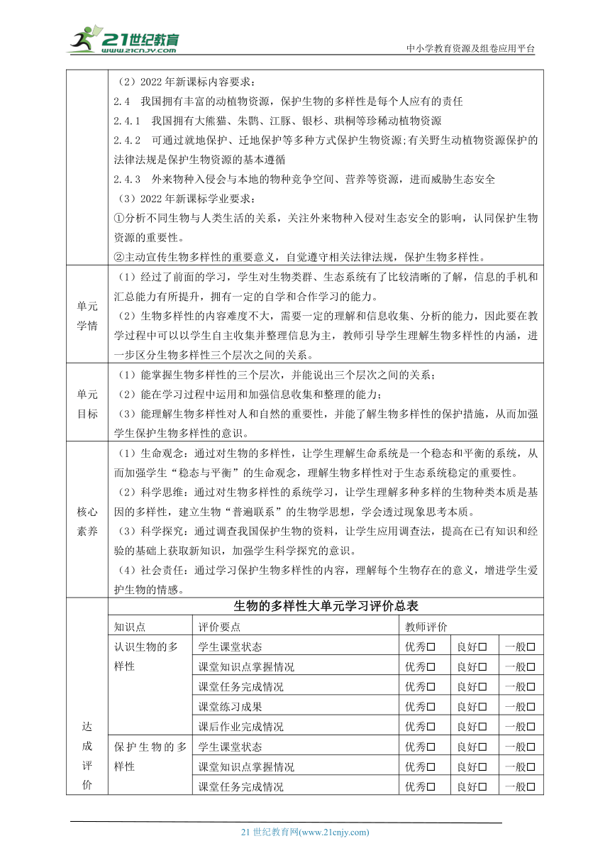 【大单元教学】生物多样性主题大单元整体教学设计+教案1认识生物多样性--人教版生物八上第六单元