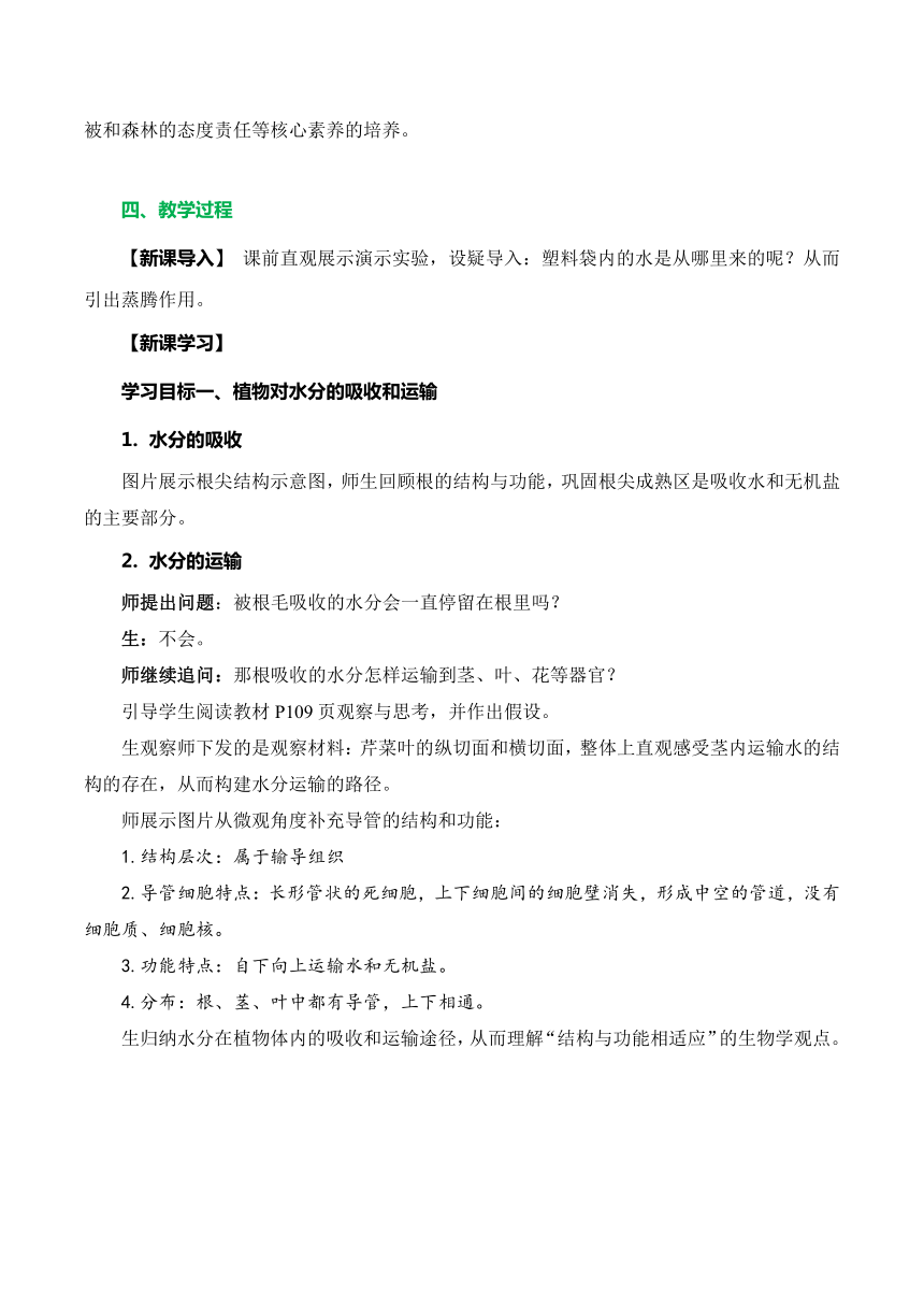 【核心素养目标】3.3绿色植物与生物圈的水循环教学设计七年级生物上册（人教版）