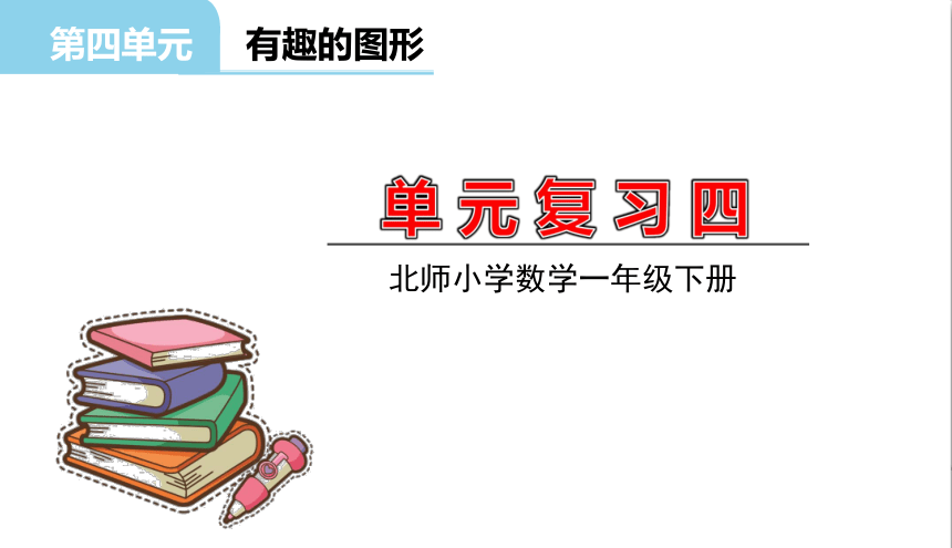 小学数学北师大版一年级下第4单元 有趣的图形 复习 课件（共17张PPT）