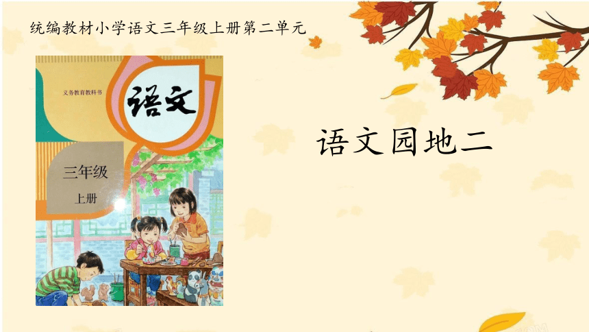 统编版三年级上册 语文园地二 课件(共36张PPT)