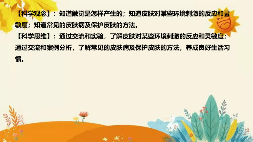 【新】青岛版小学科学六年级下册第一单元第五课时《触觉》说课课件(共31张PPT)附反思含板书设计和课后练习