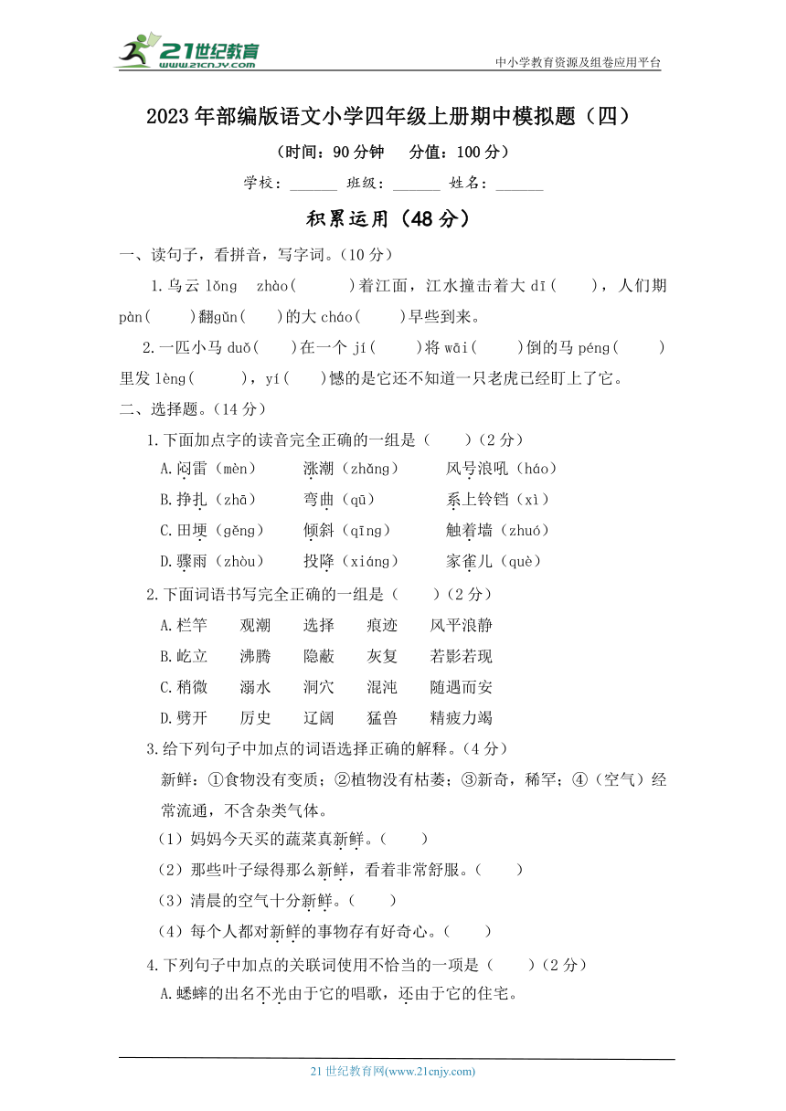 2023年部编版语文小学四年级上册期中模拟题及答案（四）