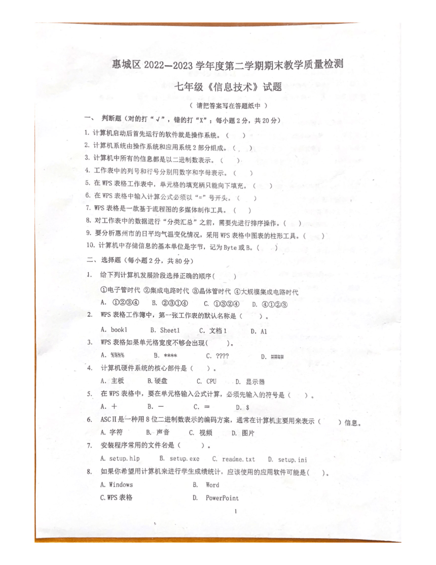广东省惠城市惠城区2022-2023学年七年级下学期期末考试-信息技术（图片版，无答案）