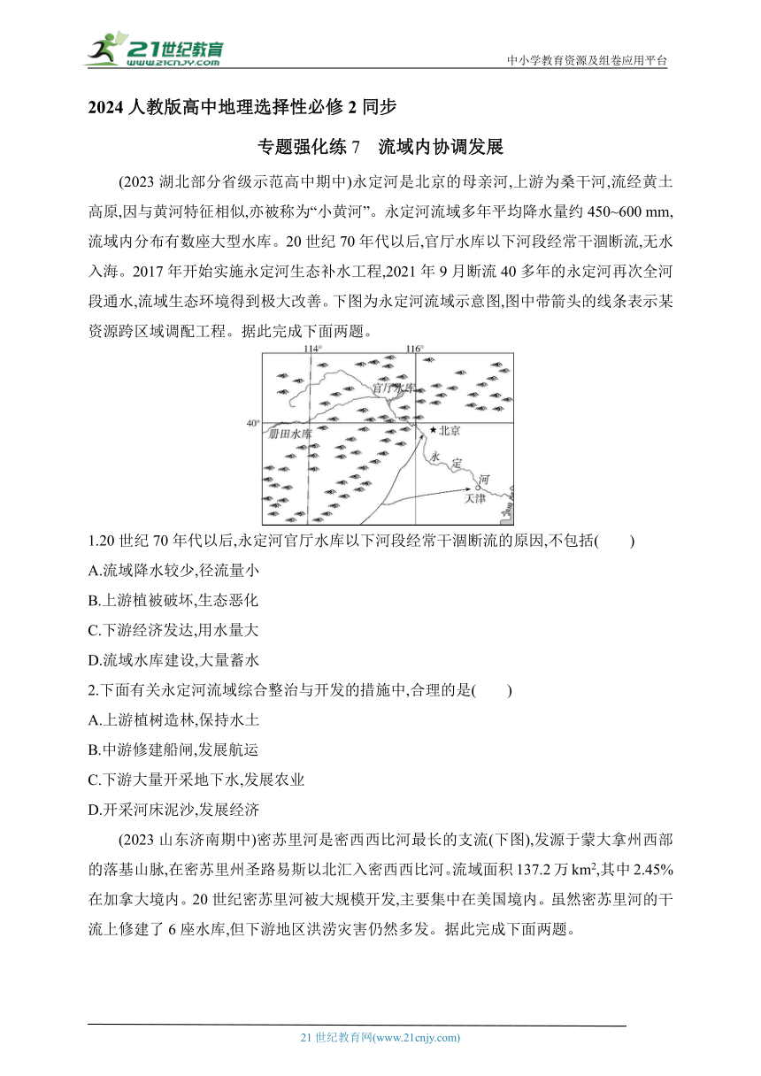 2024人教版高中地理选择性必修2同步练习题--专题强化练7　流域内协调发展（含解析）